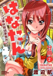 はなたん―ココは華咲探偵事務所♪―【分冊版】　2