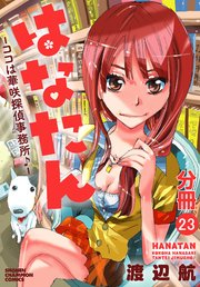 はなたん―ココは華咲探偵事務所♪―【分冊版】 23