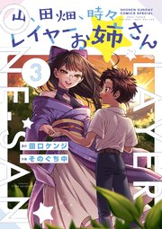 山、田畑、時々レイヤーお姉さん 3