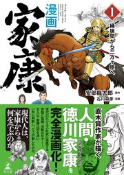 漫画 家康