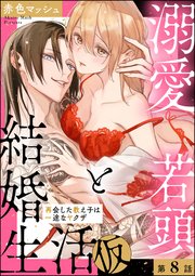 溺愛若頭と結婚生活（仮） 再会した教え子は一途なヤクザ（分冊版） 【第8話】