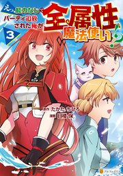 えっ、能力なしでパーティ追放された俺が全属性魔法使い！？3