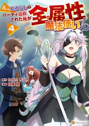 えっ、能力なしでパーティ追放された俺が全属性魔法使い！？4