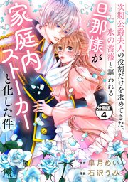 次期公爵夫人の役割だけを求めてきた、氷の薔薇と謳われる旦那様が家庭内ストーカーと化した件 分冊版（4）