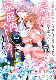 次期公爵夫人の役割だけを求めてきた、氷の薔薇と謳われる旦那様が家庭内ストーカーと化した件　分冊版（２３）