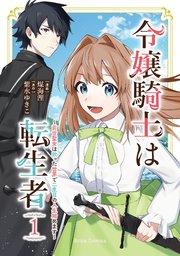 令嬢騎士は転生者 ～前世聖女は救った世界で二度目の人生始めます～【単行本】【コミックシーモア特典付き】