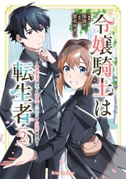 令嬢騎士は転生者 ～前世聖女は救った世界で二度目の人生始めます～ 2【コミックシーモア特典付き】