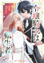 令嬢騎士は転生者 ～前世聖女は救った世界で二度目の人生始めます～ 3【コミックシーモア特典付き】