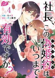 社長、この偽婚約はいつまで有効ですか？（4）