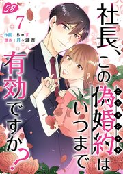 社長、この偽婚約はいつまで有効ですか？（7）