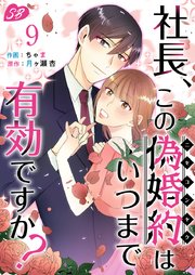 社長、この偽婚約はいつまで有効ですか？（9）