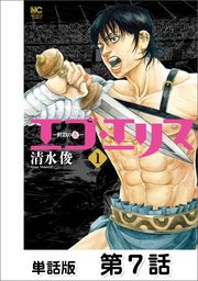 エゴ・エリス－剣奴の血－【単話版】 第7話