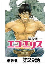 エゴ・エリス－剣奴の血－【単話版】 第29話