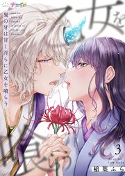 鬼の牙は甘く淫らに乙女を喰らう 3巻