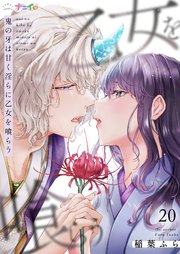 鬼の牙は甘く淫らに乙女を喰らう 20巻