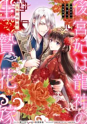 後宮妃は龍神の生贄花嫁 五神山物語 【連載版】: 9