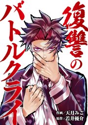 復讐のバトルクライ 5巻