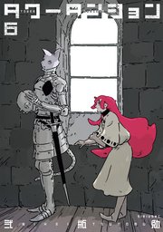 タワーダンジョン（６）