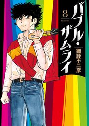 バブル・ザムライ