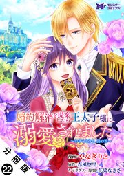 婚約解消を提案したら王太子様に溺愛されました ～お手をどうぞ、僕の君～（コミック） 分冊版 ： 22