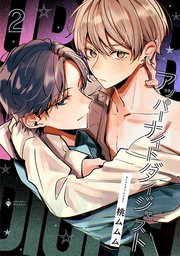 アッパーナイトダイジェスト 2 【電子限定おまけマンガ付き】【コミックシーモア限定おまけマンガ付き】