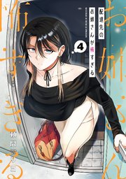 配達先のお姉さんが怖すぎる 4巻