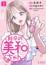 新卒の美和ちゃん～社内探偵外伝～（2）