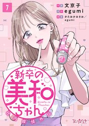 新卒の美和ちゃん～社内探偵外伝～（7）