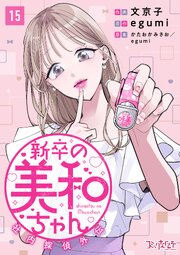 新卒の美和ちゃん～社内探偵外伝～（15）