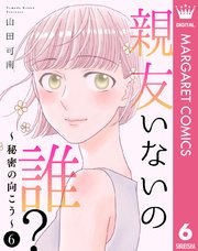 親友いないの誰？～秘密の向こう～ 6