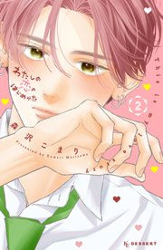 わたしの恋のはじめかた（2）