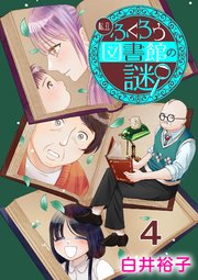 私立ふくろう図書館の謎【分冊版】 4