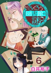 私立ふくろう図書館の謎【分冊版】 6