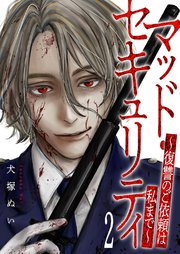 マッド・セキュリティ～復讐のご依頼は私まで～ 2巻