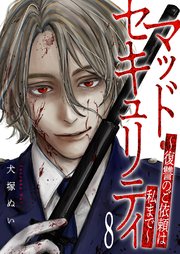 マッド・セキュリティ～復讐のご依頼は私まで～ 8巻