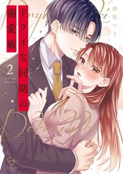 ドライな同期の溺愛癖【単行本版】2【特典ペーパー付き】
