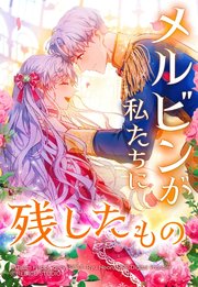 メルビンが私たちに残したもの 8