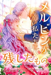 メルビンが私たちに残したもの 80