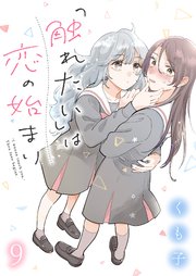 「触れたい」は恋の始まり ストーリアダッシュ連載版 第9話