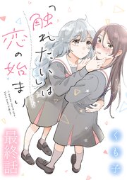 「触れたい」は恋の始まり 【連載版】