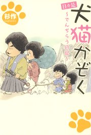 日々是犬猫かぞく ～でんぢらう日記～