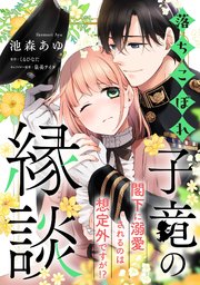 落ちこぼれ子竜の縁談 閣下に溺愛されるのは想定外ですが！？【単話売】(2)