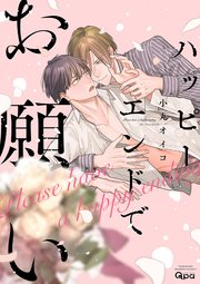 ハッピーエンドでお願い