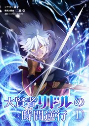 大賢者リドルの時間逆行【タテヨミ】