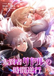 大賢者リドルの時間逆行 第１３話 手も足も出ねぇだろ