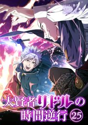 大賢者リドルの時間逆行 第２５話 暗躍の剣士