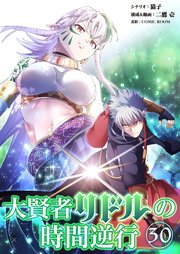 大賢者リドルの時間逆行 第３０話 エルフの隠れ里