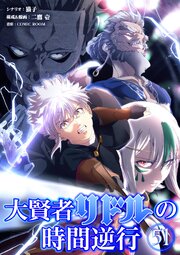 大賢者リドルの時間逆行【タテヨミ】