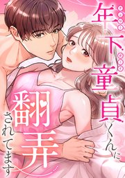 年下童貞くんに翻弄されてます 第21話 【タテヨミ】
