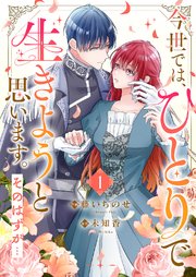 今世では、ひとりで生きようと思います。そのはずが… 表紙